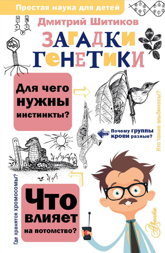 Обложка книги "Шитиков: Загадки генетики"