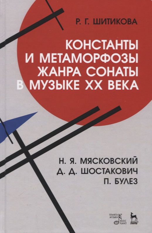 Обложка книги "Шитикова: Константы и метаморфозы жанра сонаты в музыке XX века. Н.Я. Мясковский, Д.Д. Шостакович, П. Булез"