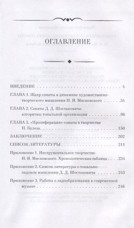 Фотография книги "Шитикова: Константы и метаморфозы жанра сонаты в музыке XX века. Н.Я. Мясковский, Д.Д. Шостакович, П. Булез"