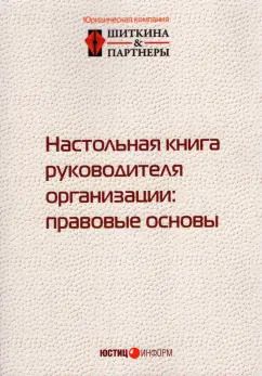 Обложка книги "Шиткина, Бирюков, Гуркин: Настольная книга руководителя организации. Правовые основы"