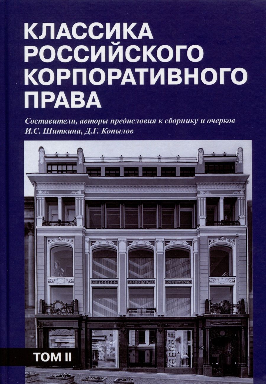 Обложка книги "Шиткина, Копылов, Герваген: Классика российского корпоративного права. Том 2"