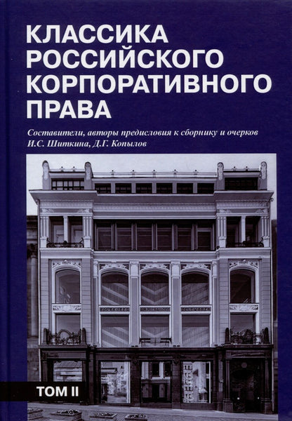 Обложка книги "Шиткина, Копылов, Герваген: Классика российского корпоративного права. Том 2"
