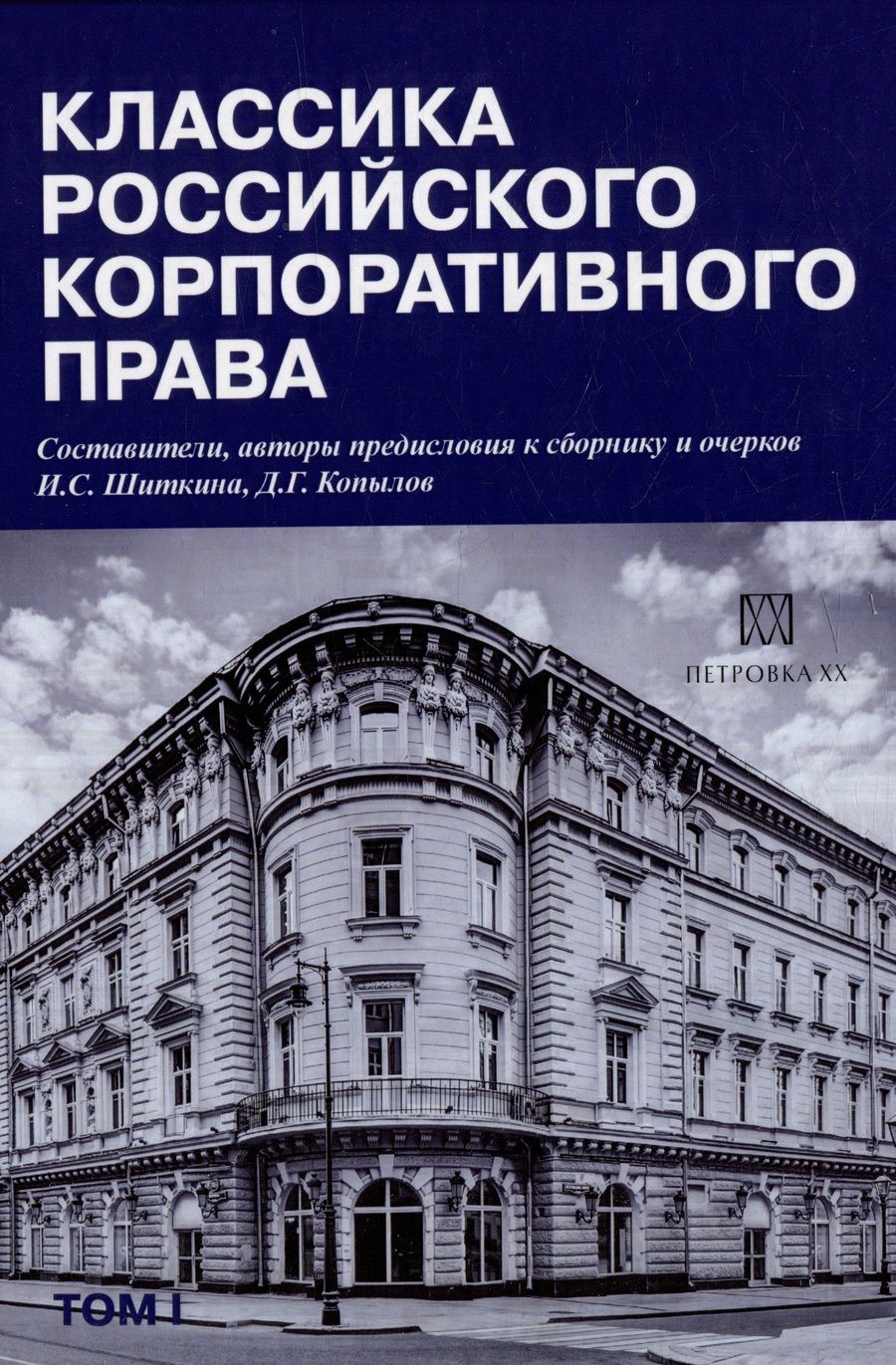 Обложка книги "Шиткина, Копылов: Классика российского корпоративного права"