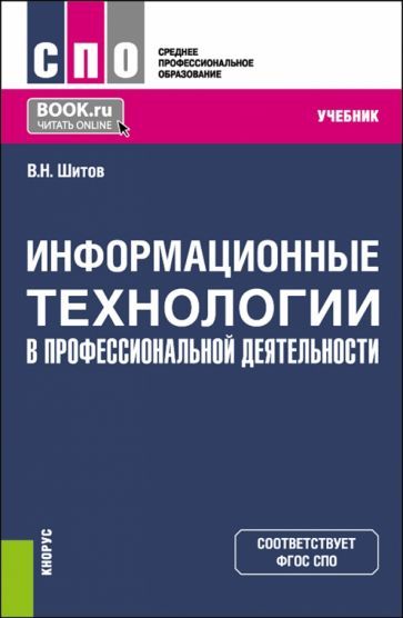 Обложка книги "Шитов: Информационные технологии в профессиональной деятельности. Учебник для СПО"