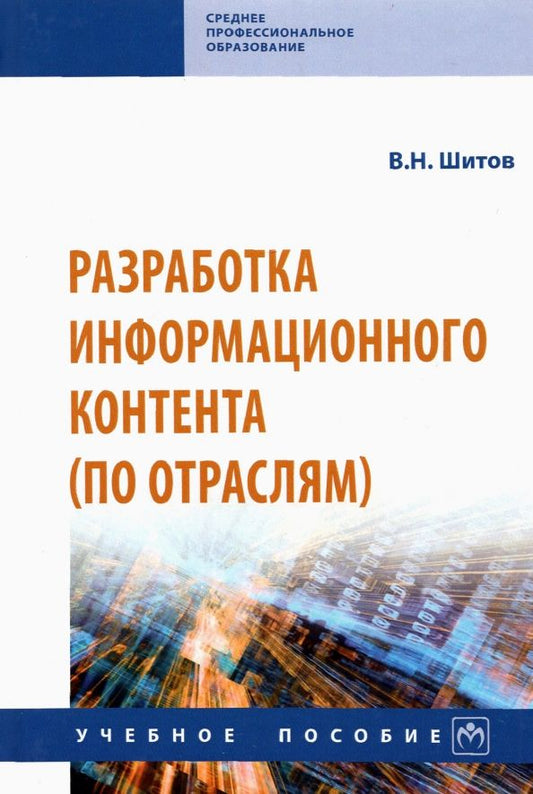Обложка книги "Шитов: Разработка информационного контента (по отраслям). Учебное пособие"
