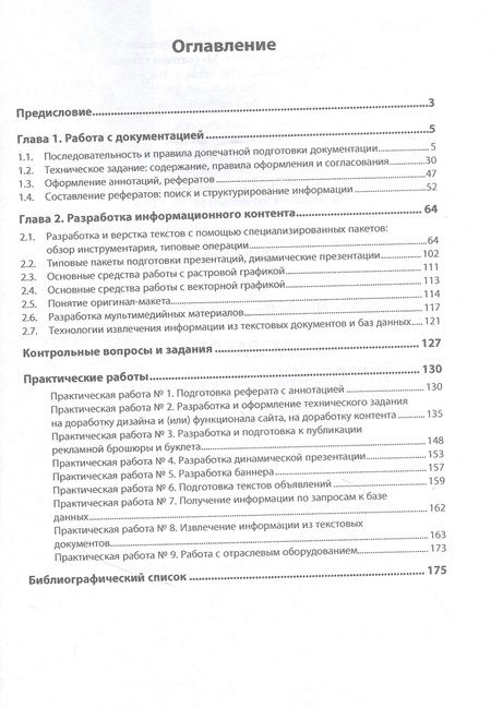 Фотография книги "Шитов: Разработка информационного контента (по отраслям). Учебное пособие"