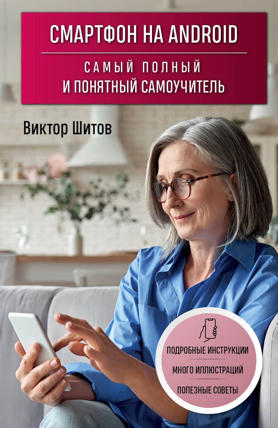 Обложка книги "Шитов: Смартфон на Android. Самый полный и понятный самоучитель"