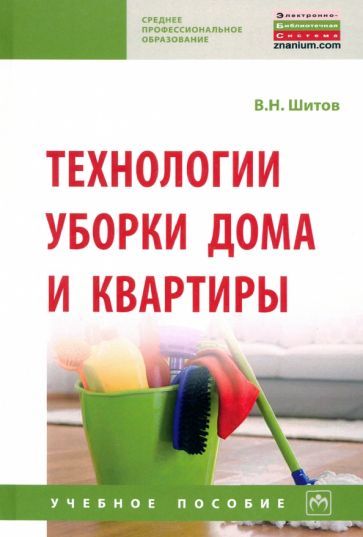 Обложка книги "Шитов: Технологии уборки дома и квартиры. Учебное пособие"