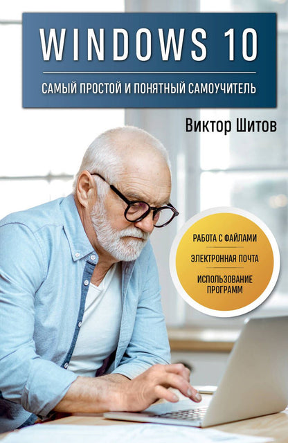 Обложка книги "Шитов: Windows 10. Самый простой и понятный самоучитель"