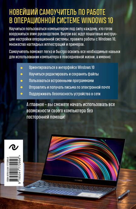 Фотография книги "Шитов: Windows 10. Самый простой и понятный самоучитель"