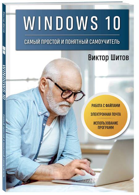 Фотография книги "Шитов: Windows 10. Самый простой и понятный самоучитель"
