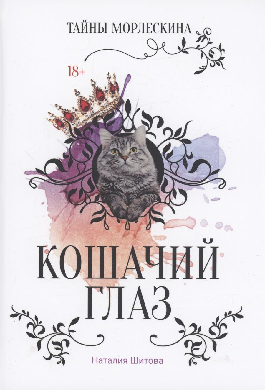 Обложка книги "Шитова: Кошачий глаз"