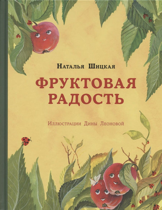 Обложка книги "Шицкая: Фруктовая радость"