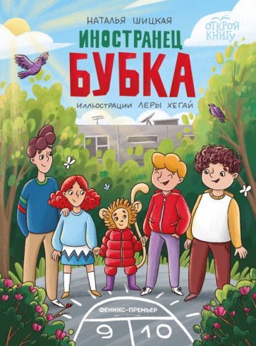 Обложка книги "Шицкая: Иностранец Бубка"