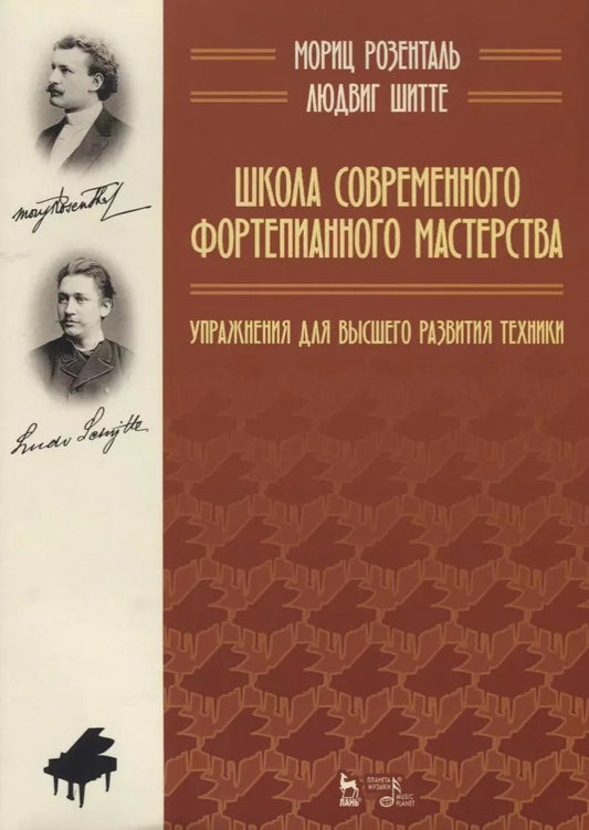 Обложка книги "Шитте, Розенталь: Школа современного фортепианного мастерства. Упражнения для высшего развития техники. Уч. пос."