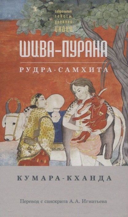 Обложка книги "Шива-пурана. Кумара-кханда. Рудра-самхита"