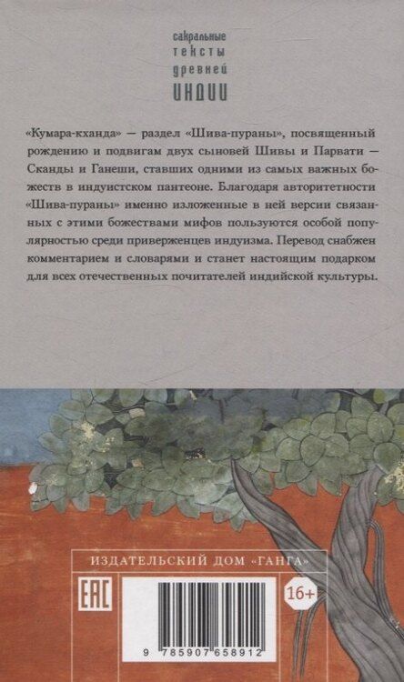 Фотография книги "Шива-пурана. Кумара-кханда. Рудра-самхита"