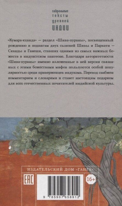 Фотография книги "Шива-пурана. Кумара-кханда. Рудра-самхита"
