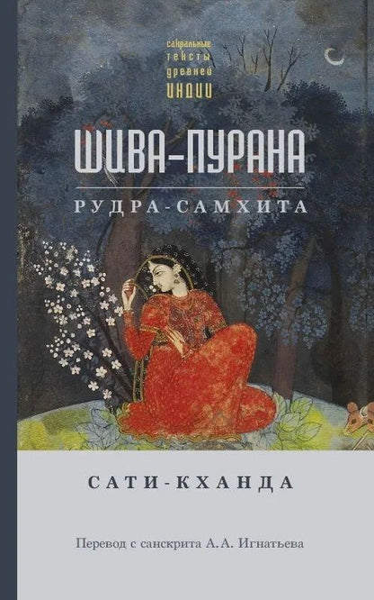Обложка книги "Шива-пурана. Рудра-самхита. Сати-кханда"