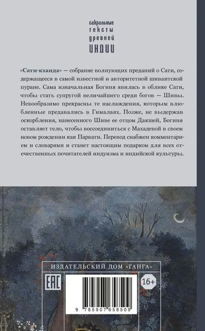 Фотография книги "Шива-пурана. Рудра-самхита. Сати-кханда"