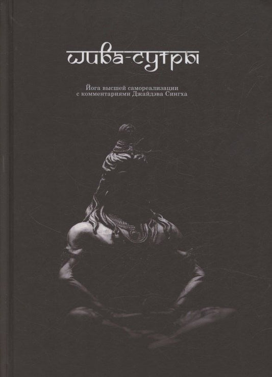 Обложка книги "Шива-Сутры. Йога высшей самореализации. С комментариями Джайдэва Сингха"