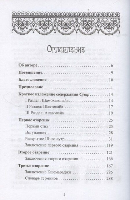 Фотография книги "Шива-Сутры. Йога высшей самореализации. С комментариями Джайдэва Сингха"