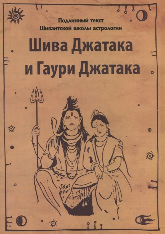 Обложка книги "Шива Джатака и Гаури Джатака (от Бога Шивы и Богини Гаури)"