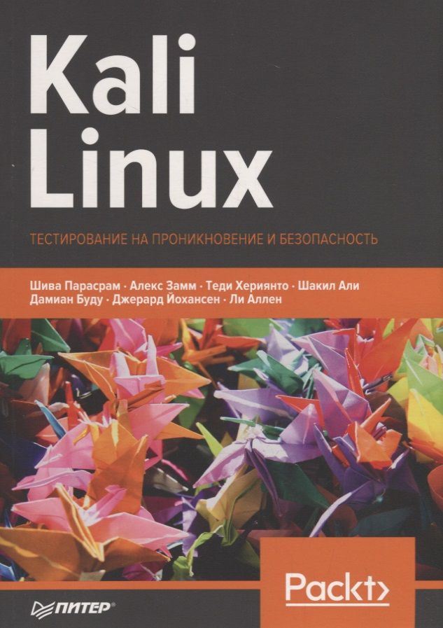 Обложка книги "Шива Парасрам: Kali Linux. Тестирование на проникновение и безопасность"