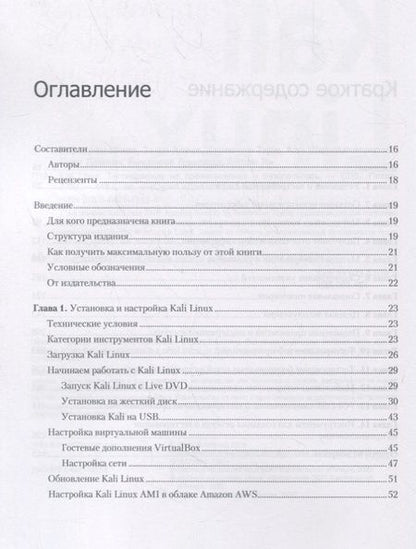 Фотография книги "Шива Парасрам: Kali Linux. Тестирование на проникновение и безопасность"