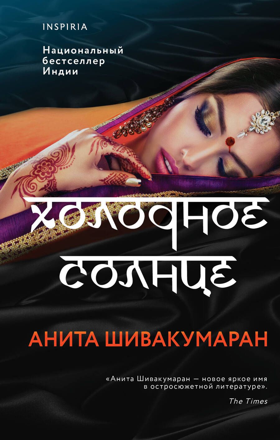 Обложка книги "Шивакумаран: Холодное солнце"