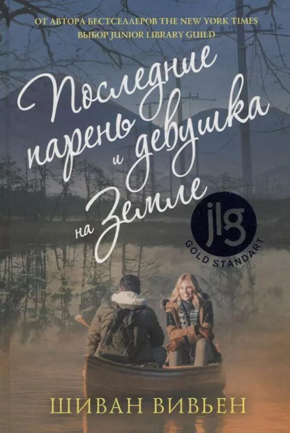 Обложка книги "Шиван Вивьен: Последние парень и девушка на Земле"