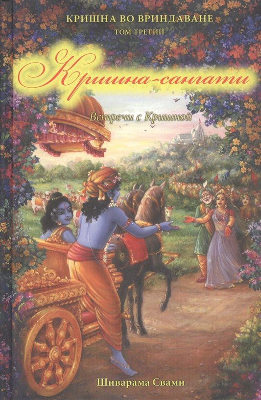 Обложка книги "Шиварама: Кришна во Вриндаване. Том 3: Кришна-сангати. Встречи с Кришной"