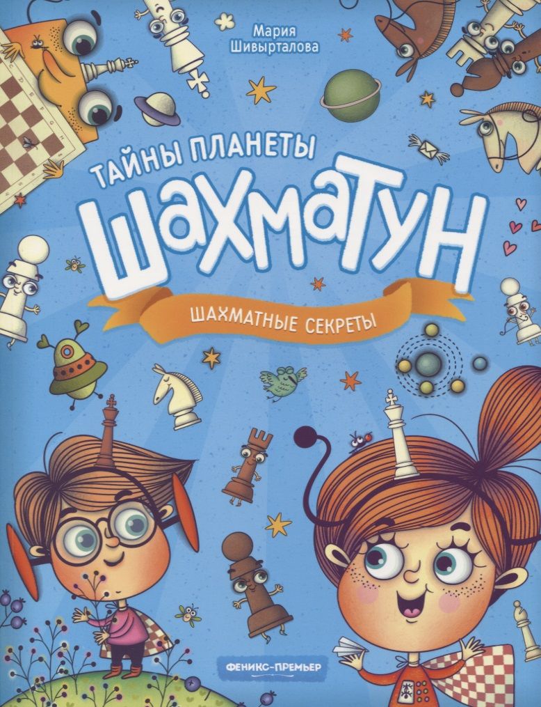 Обложка книги "Шивырталова: Шахматные секреты"