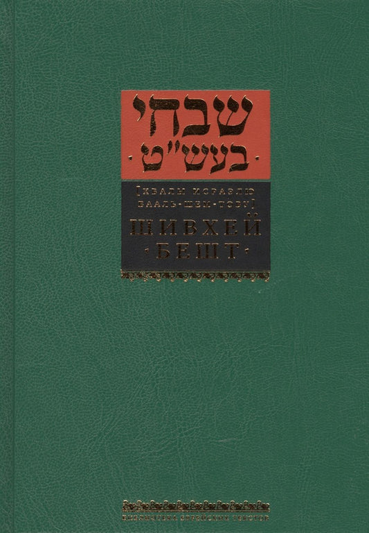 Обложка книги "Шивхей Бешт [Хвалы Исраэлю Бааль-Шем-Тову]"