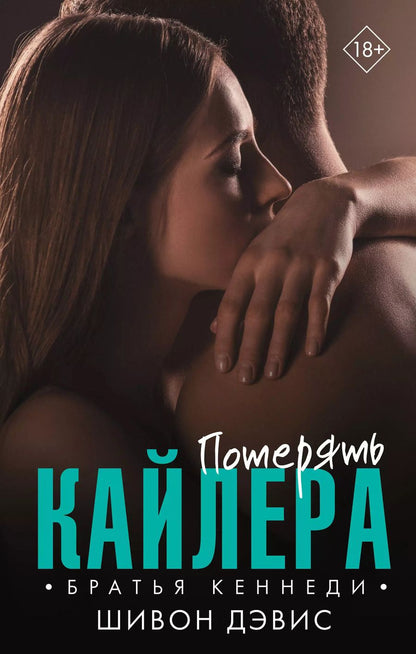 Обложка книги "Шивон Дэвис: Потерять Кайлера"