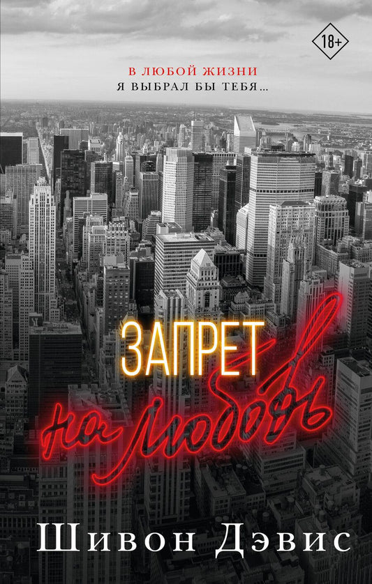 Обложка книги "Шивон Дэвис: Запрет на любовь"