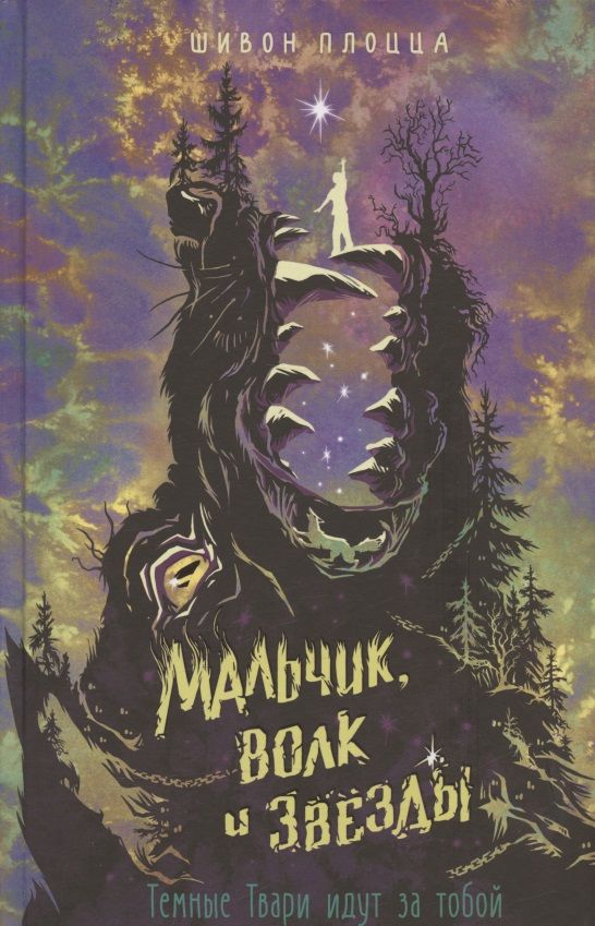 Обложка книги "Шивон Плоцца: Мальчик, волк и звёзды"