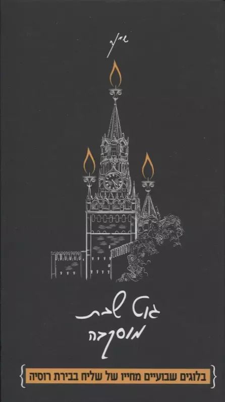 Обложка книги "Шия Дайч: Гут шабес, Москва! Из жизни московского шалиаха"