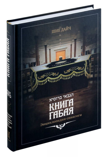 Обложка книги "Шия Дайч: Книга габая"