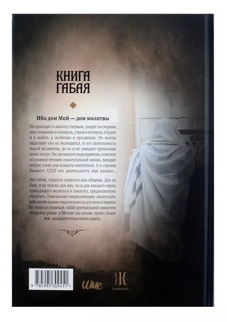 Фотография книги "Шия Дайч: Книга габая"