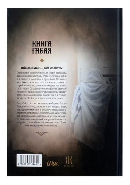 Фотография книги "Шия Дайч: Книга габая"
