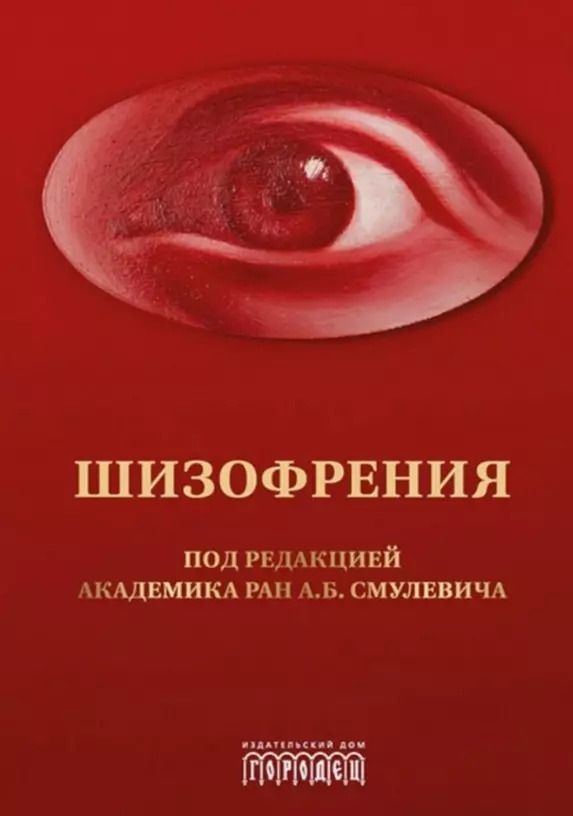 Обложка книги "Шизофрения и расстройства шизофренического спектра (мультидисциплинарное исследование)"