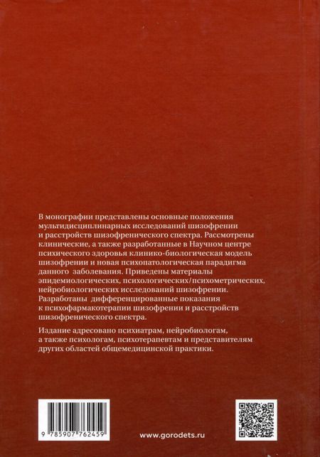 Фотография книги "Шизофрения и расстройства шизофренического спектра (мультидисциплинарное исследование)"