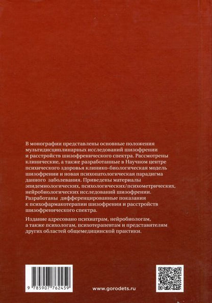 Фотография книги "Шизофрения и расстройства шизофренического спектра (мультидисциплинарное исследование)"
