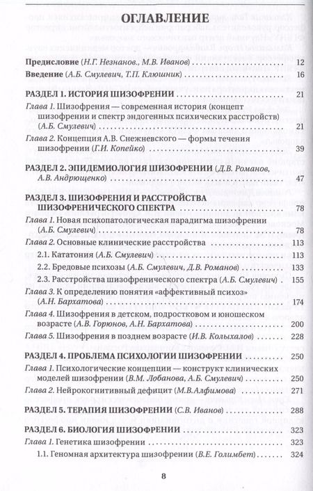 Фотография книги "Шизофрения и расстройства шизофренического спектра (мультидисциплинарное исследование)"