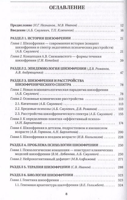 Фотография книги "Шизофрения и расстройства шизофренического спектра (мультидисциплинарное исследование)"
