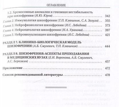 Фотография книги "Шизофрения и расстройства шизофренического спектра (мультидисциплинарное исследование)"