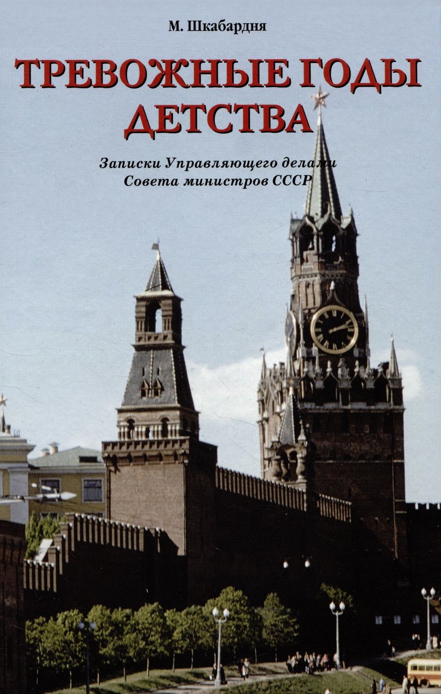 Обложка книги "Шкабардня: Тревожные годы детства. Записки Управляющего делами Совета министров СССР"
