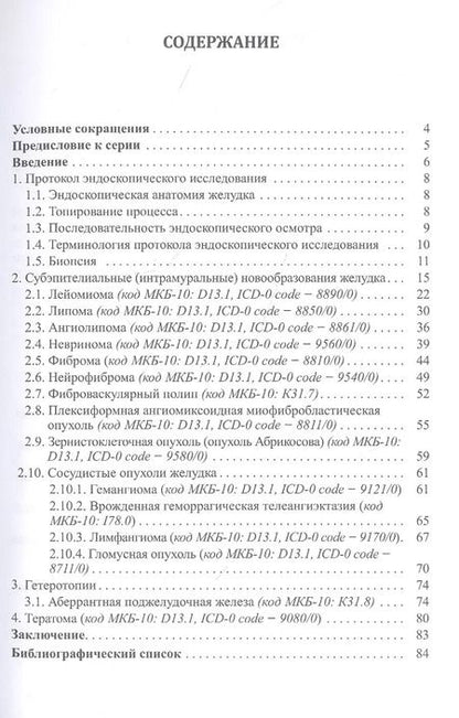 Фотография книги "Шкалова, Кузин, Добронец, Радовский: Доброкачественные опухоли желудка. Часть 2 Неэпителиальные опухоли"