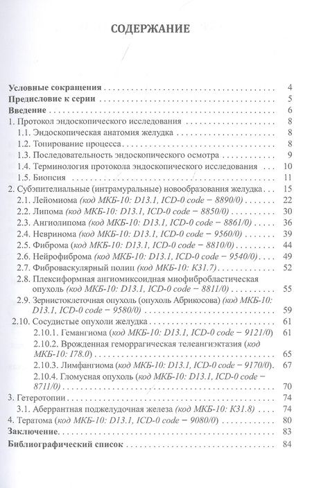 Фотография книги "Шкалова, Кузин, Добронец, Радовский: Доброкачественные опухоли желудка. Часть 2 Неэпителиальные опухоли"